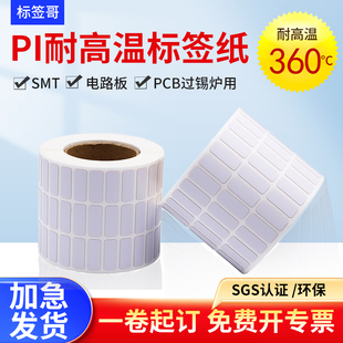 纸不干胶抗360度电路蓝牙模块芯片贴纸 PCB电路板SMT过锡炉回流焊条码 耐高温标签纸25