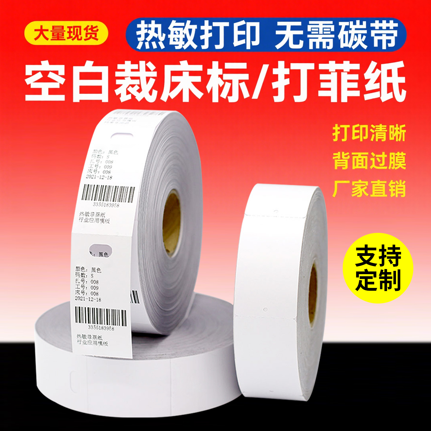 空白热敏裁床标打菲纸手撕菲票