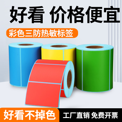 彩色热敏标签纸三防热敏纸贴纸