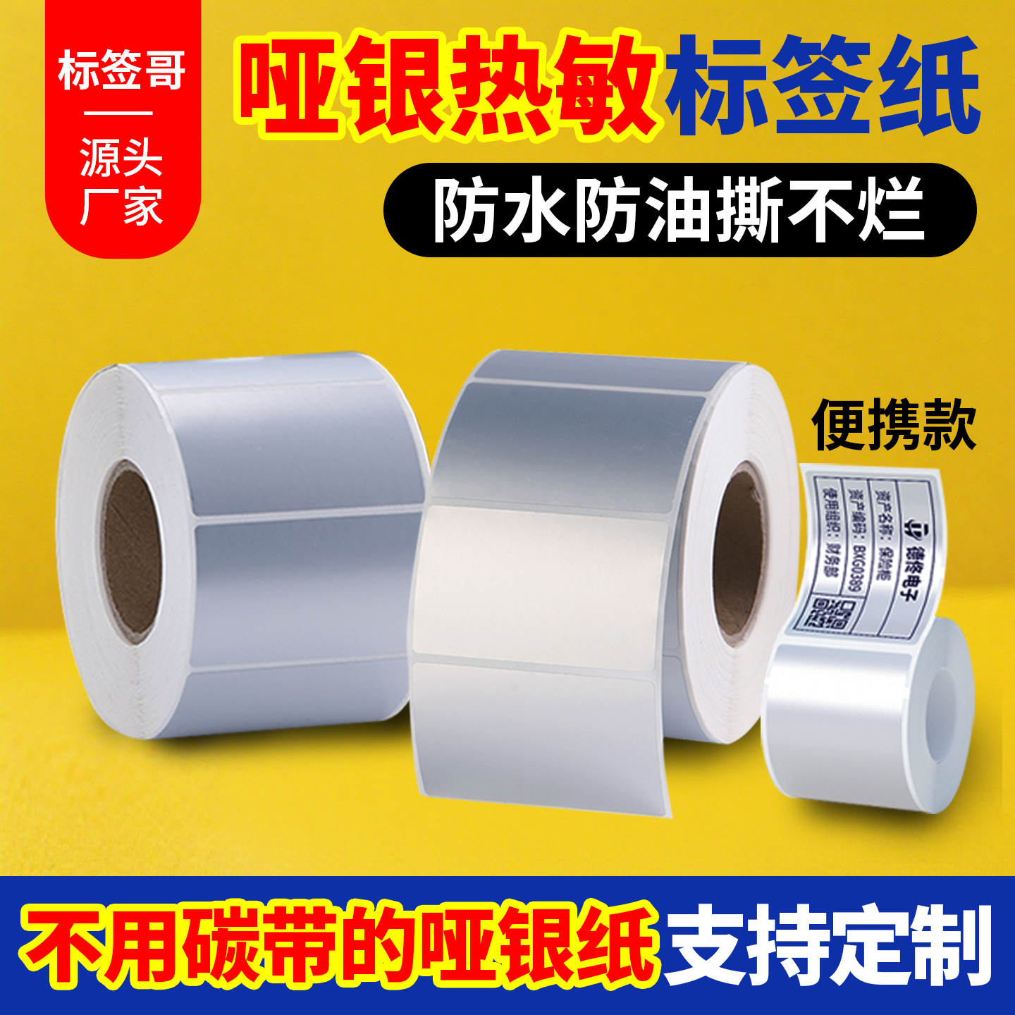 亚银热敏标签纸哑银PET