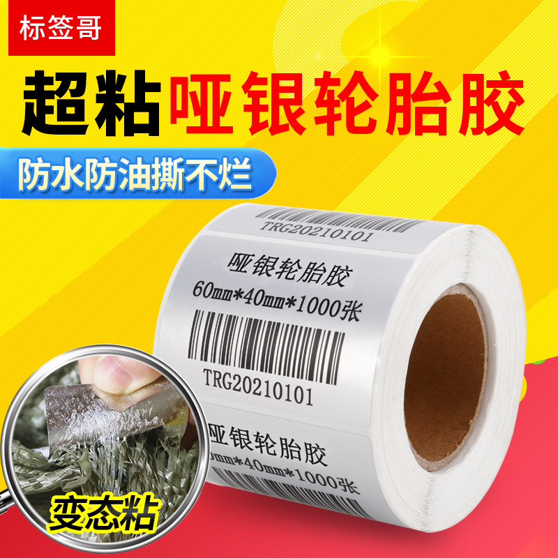 哑银标签纸超粘强粘轮胎胶