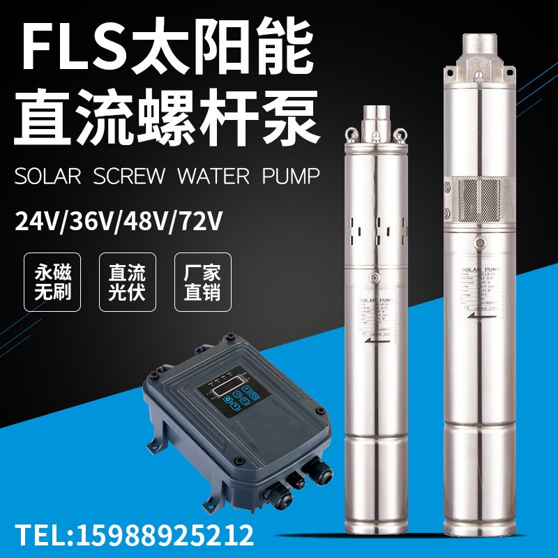太阳能螺杆泵 24V/36V/48V/72V太阳能无刷直流水泵 光伏太阳能泵