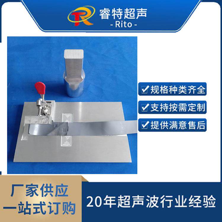 PVC塑胶条超声波焊接工装夹具超声波塑料焊接模具设计制造
