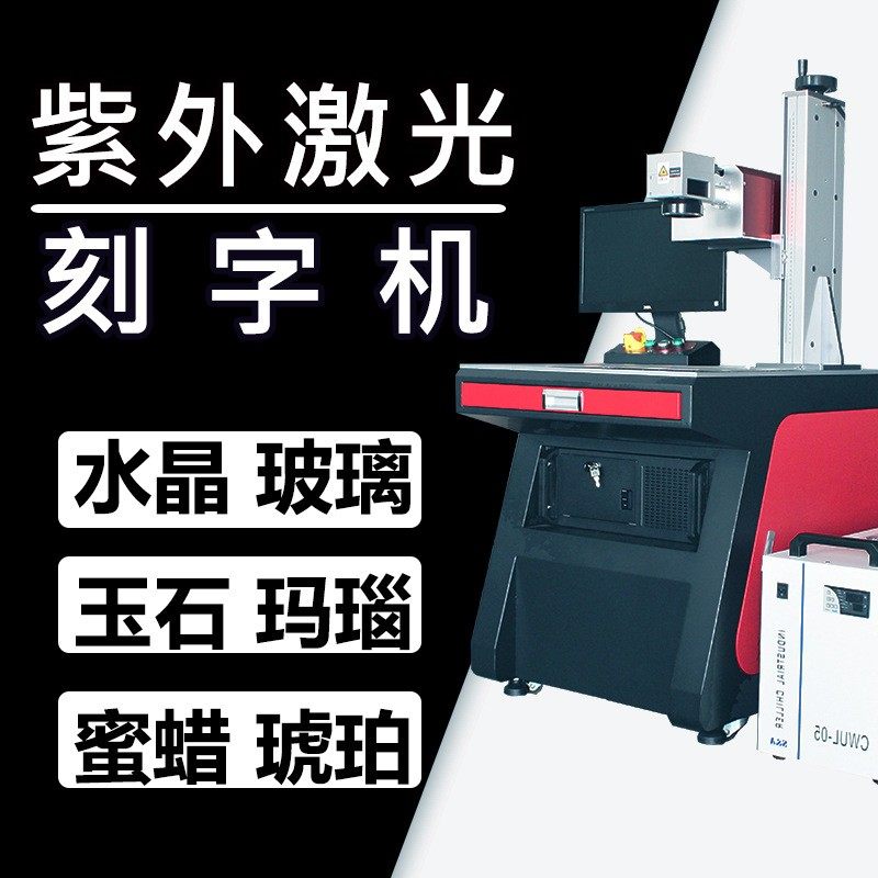 玻璃水晶紫外UV激光雕刻机玉石玛瑙激光镭雕机琥珀蜜蜡激光刻字机