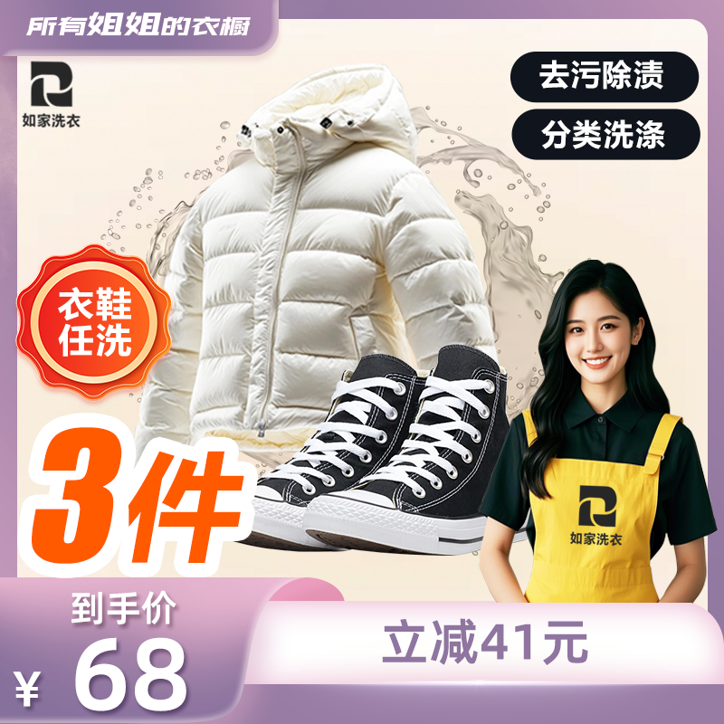 【所有姐姐的衣橱直播间】如家干洗上门取件衣鞋清洗服务任洗3件