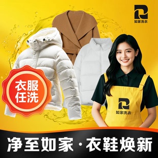 如家干洗衣服上门取件羽绒服冲锋衣清洗服务棉服大衣干洗任洗3件