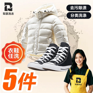 如家干洗衣服上门取件羽绒服大衣冲锋衣鞋履清洗线上干洗任洗5件