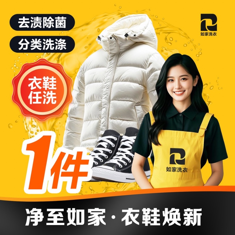 如家干洗衣服羽绒服清洗上门取件冲锋衣鞋履洗护线上干洗任洗1件