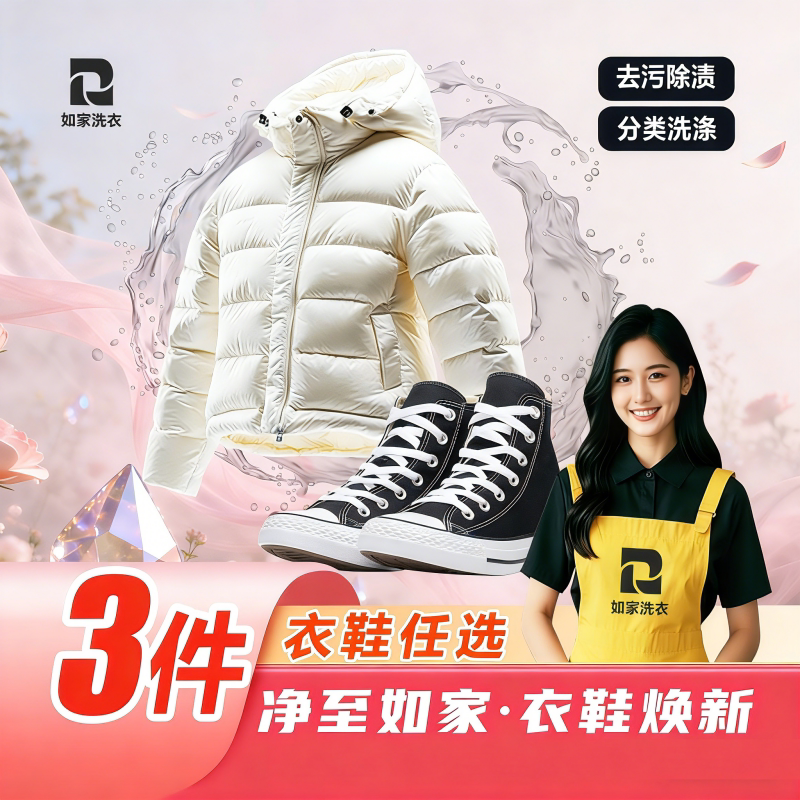 如家洗衣上门取送衣鞋清洗服务3件任洗