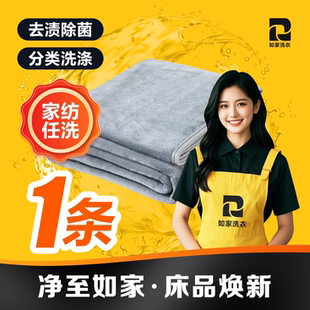 如家毛毯清洗一条干洗水洗被子蚕丝被棉衣服上门取件顺丰免费取送