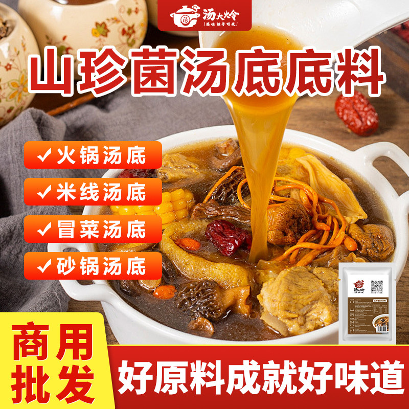 汤大炩山珍菌汤底料滋补菌汤火锅底料商用调味云南原生菌米线调料