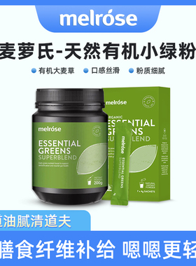 现货澳洲melrose麦萝氏全能绿瘦子有机膳食纤维小绿粉大麦草青汁