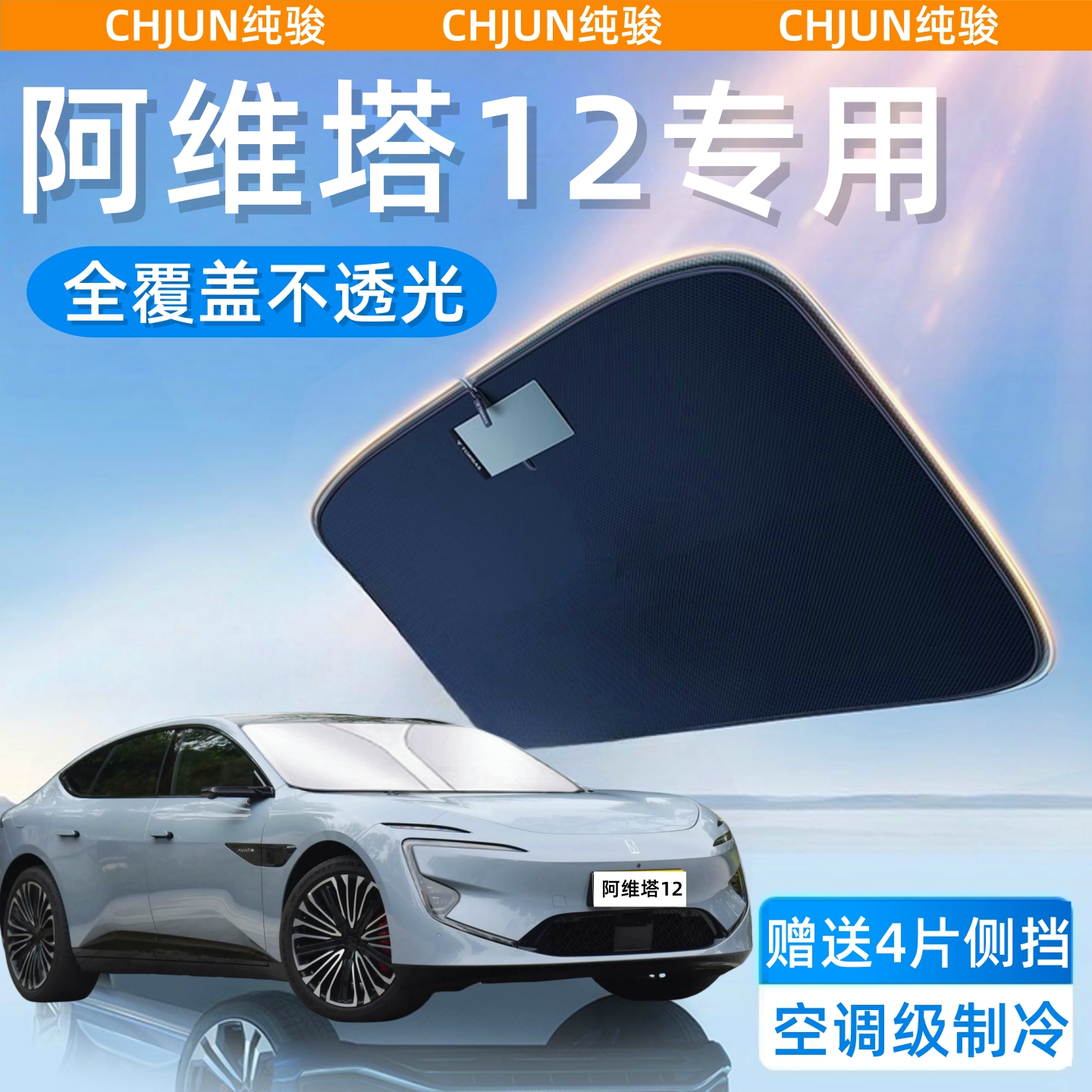 阿维塔12专用汽车防晒隔热遮阳挡遮阳帘前挡风玻璃遮阳伞遮光板罩