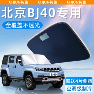 北京BJ40专用防晒隔热遮阳挡板罩汽车车窗遮阳帘前挡风玻璃遮阳伞