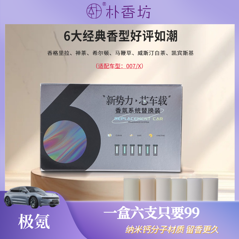 【1千+人购】极氪香氛替换芯6只