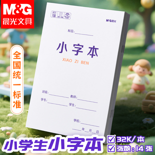 晨光习字本田字格本幼儿园拼音本写字本小学生作业本标准数学练字本一年级本子专用语文生字本汉语方格簿