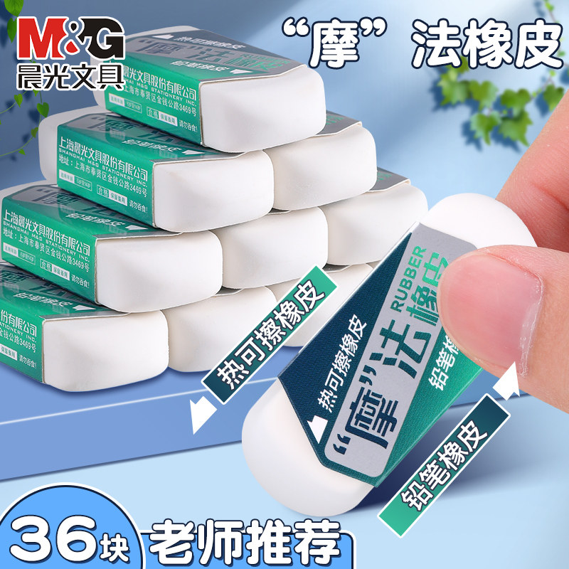 晨光热可擦橡皮擦小学生专用无屑可擦笔可擦钢笔中性笔魔法橡皮热敏魔力擦磨砂橡皮擦 不留痕儿童擦字成线,文具电教/文化用品/商务用品,橡皮,淘宝优惠券,粉丝福利购,淘宝优惠卷
