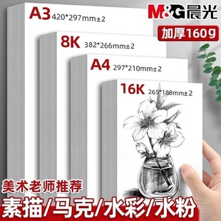 晨光素描纸8k素描本a4水粉纸美术生专用画画纸a3手抄报专用纸8开幼儿园初学者用水彩纸速写纸手绘涂鸦马克纸