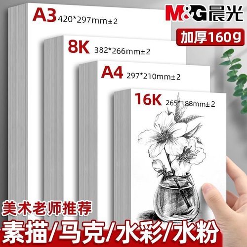 晨光素描纸8k素描本a4水粉纸