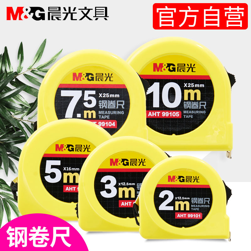 晨光文具卷尺5米10钢卷尺软刚直尺尺子正品家用量三围迷你不锈钢自锁加厚加硬3十7.5m卡尺小巧2五铁减肥健身