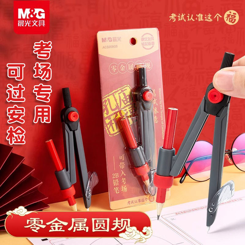 晨光零金属圆规初中生考试专用2B铅笔中考美术生专业绘图画圆小学高中生圆规夹笔可夹铅笔可带入考场塑料圆规