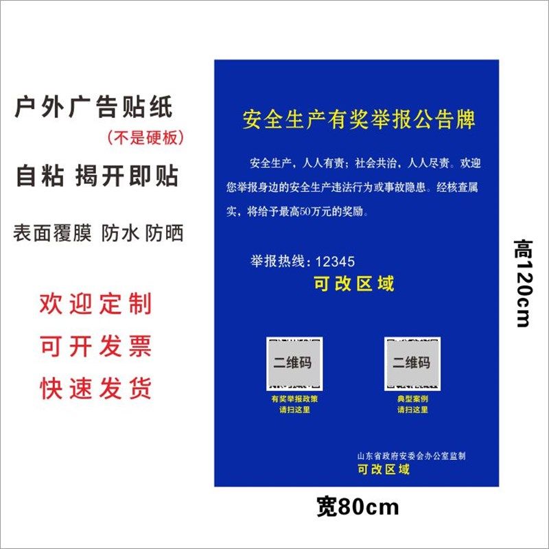 安全生产有奖举报公告牌安委会监制墙贴自粘贴纸车队企业定制贴画