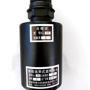 扬力冲床原装旋转接头 扬州群力快排消声式旋转接头 XJ-25