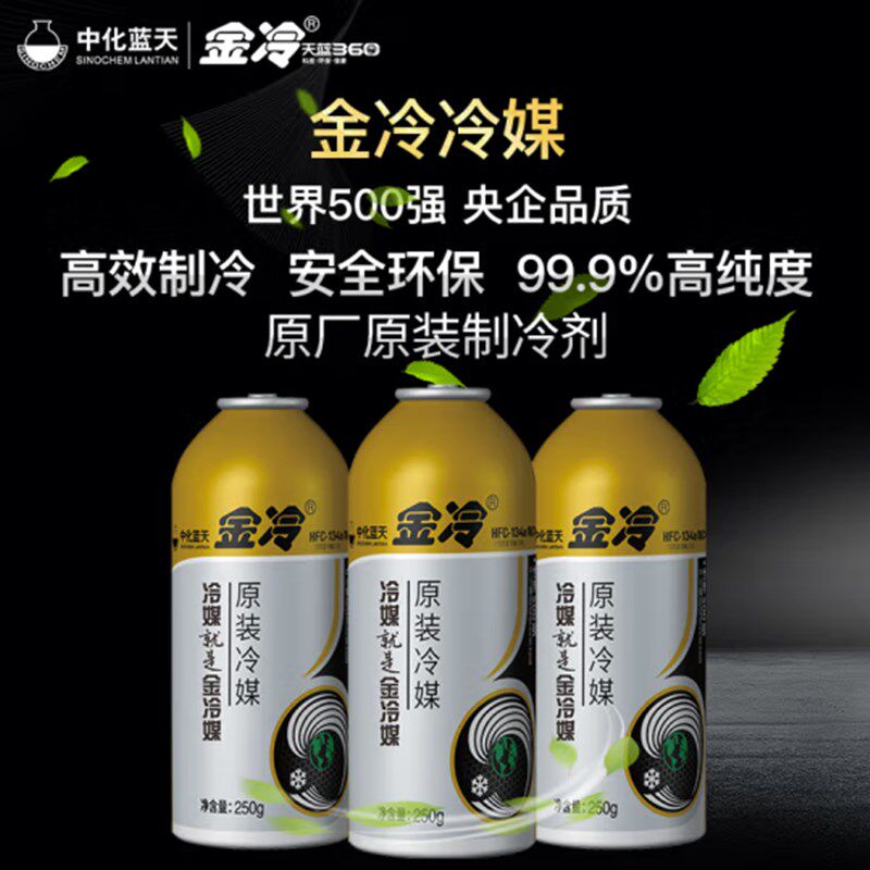 单瓶金冷HFC-134A汽车空调制冷剂/冷媒环保雪种250/300g罐超冷车