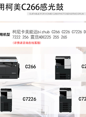 适用柯尼卡美能达bizhub C266感光鼓C226硒鼓C7226柯美DR215K套鼓