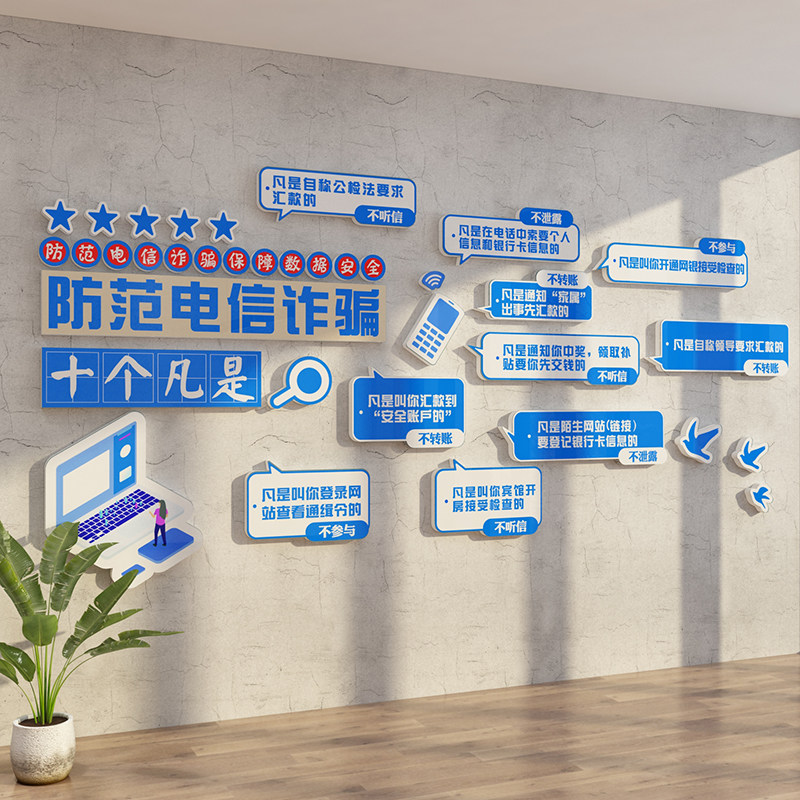 防范电信网络诈骗宣传海报企业银行单位公司文化背景墙面自粘贴纸