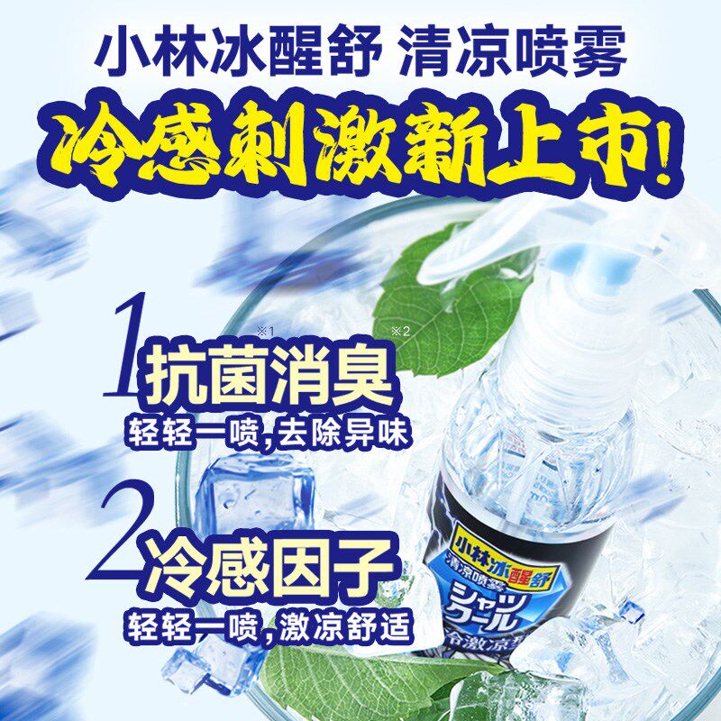【小林制药】衣物清凉喷雾酷冷激凉度假避暑学生军训冰凉降温防暑