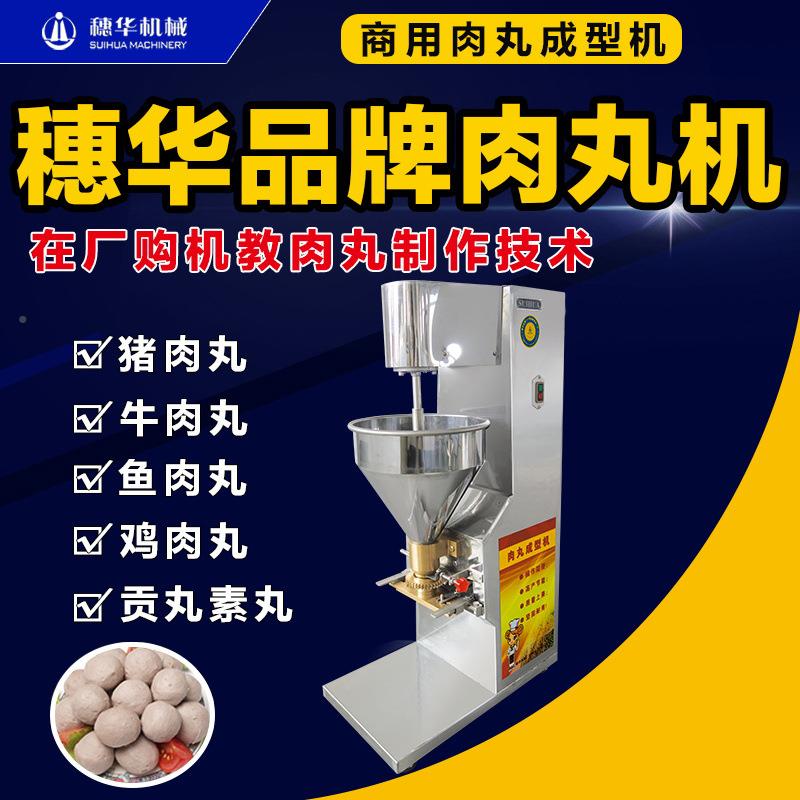 穗肉丸机商用型全动牛肉猪自肉鱼丸成机SH-100不锈钢素菜土华豆丸