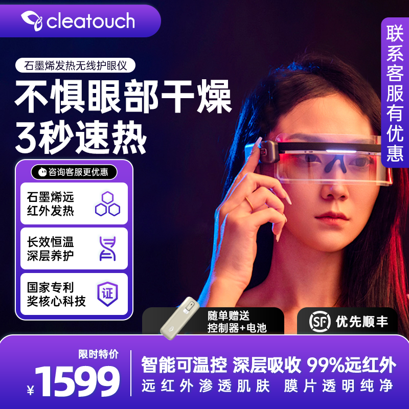 CLEATOUCH纯石墨烯发热无线护眼仪GSEE1 干涩近视散光缓解疲劳