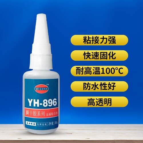 YH-896金属快干胶水不锈钢铝锌五金模具铁粘接橡胶塑胶