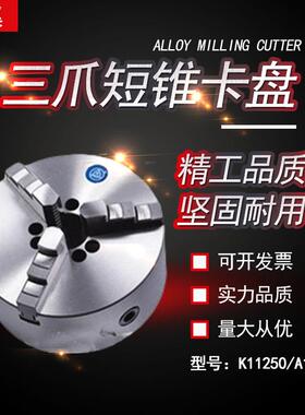 沈阳CA6140A车床专用三爪短锥卡盘K11250/A16沈阳CA6150
