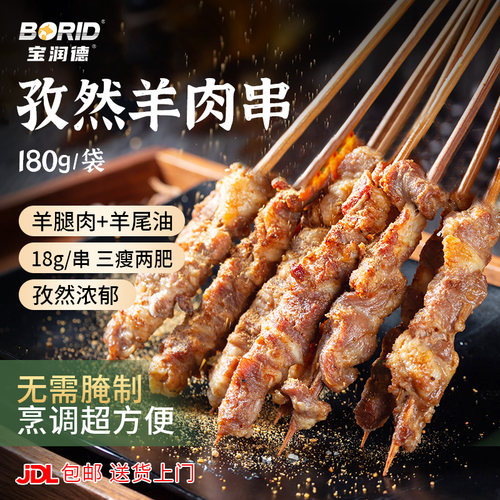 宝润德孜然羊肉串羊肉串半成品