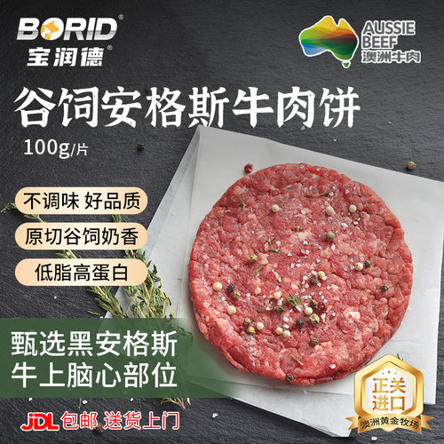 宝润德谷饲安格斯牛肉饼汉堡饼