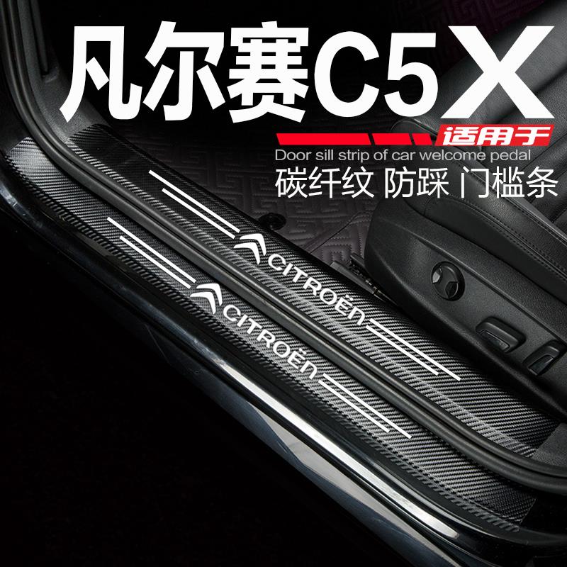 雪铁龙凡尔赛C5X汽车用品改装内饰配件门槛条迎宾踏板防踩保护贴
