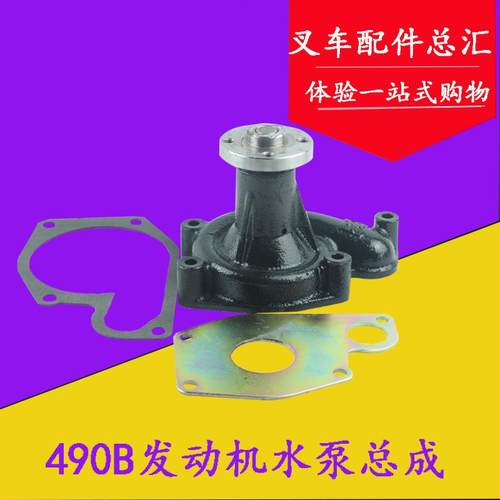 叉车水泵总成冷却水泵配新柴490发动机适用杭叉合力龙工3-3.5吨