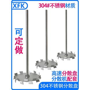 XFK分散盘不锈钢304搅拌杆桨叶轮配件实验室用涂料高速分散机叶片