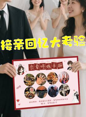 创意接亲游戏恋爱修炼手册找回忆大作战考验结婚拦门堵门搞笑道具