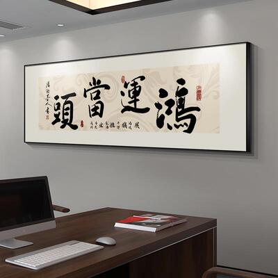 鸿运当头字画办公室装饰画生意兴隆开店开业送礼牌匾书房茶室挂画