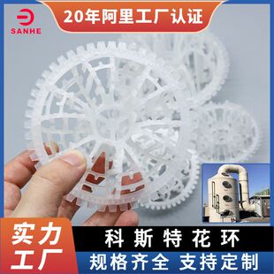 科斯特花环填料pp聚丙烯科斯特花环焦化脱硫塔塑料科斯特花环