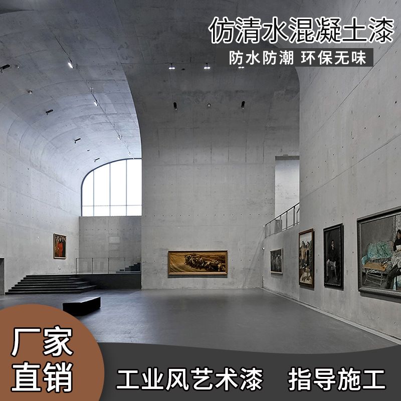 仿清水混凝土水泥漆极简艺术漆水艺术涂料