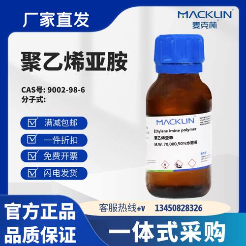 麦克林试剂 聚乙烯亚胺 CAS号: 9002-98-6 无色至淡黄色粘稠液体