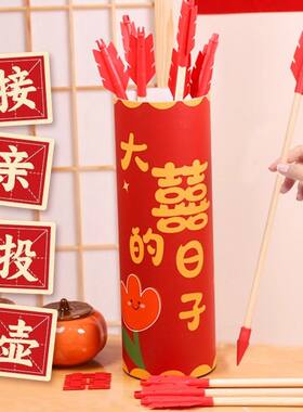 接亲小游戏投壶婚礼新婚结婚道具婚庆套餐堵门迎亲搞笑闹整蛊新郎