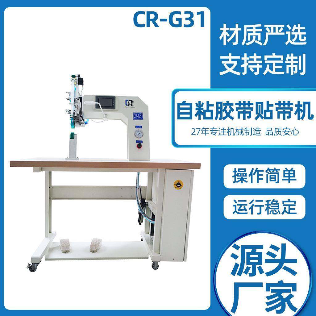 工厂供应密封胶条贴胶机拉链魔术贴松紧带用CR-G31自粘胶带贴带机,生活电器,缝纫机/缝绣一体机,淘宝优惠券,粉丝福利购,淘宝优惠卷