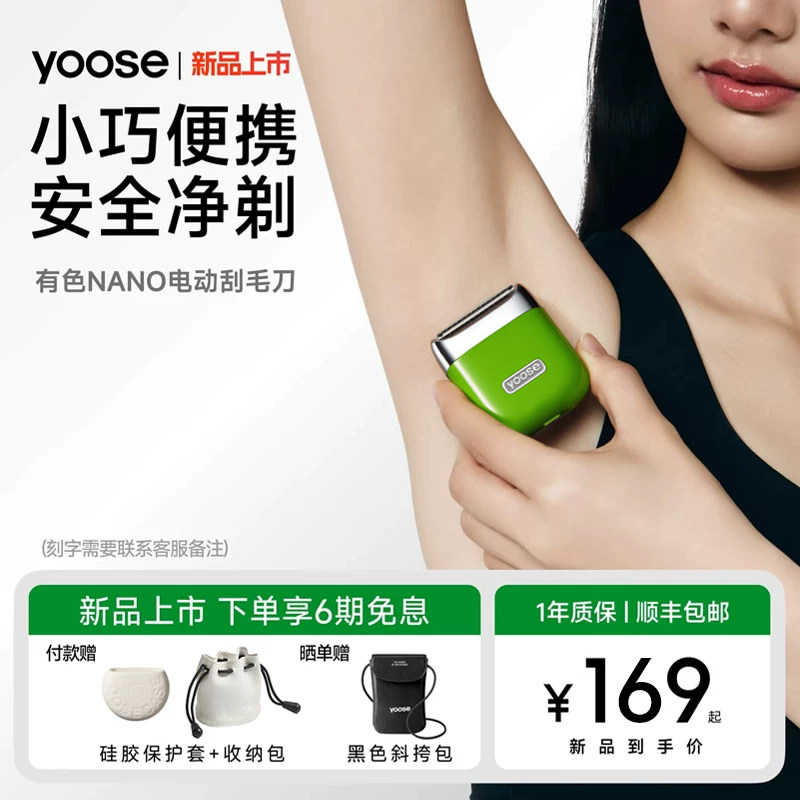 yoose有色NANO电动刮毛刀女士专用腋毛剃毛私密脱毛腿毛生日礼物