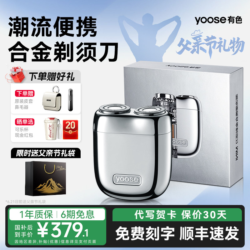 [父亲节礼物]yoose有色电动剃须刀男士便携刮胡刀送男友2026新款
