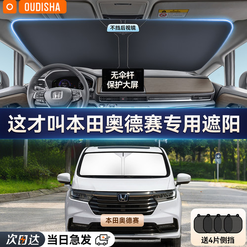 【奥德赛专用】遮阳挡